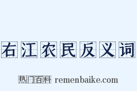 右江农民反义词是什么意思的图片